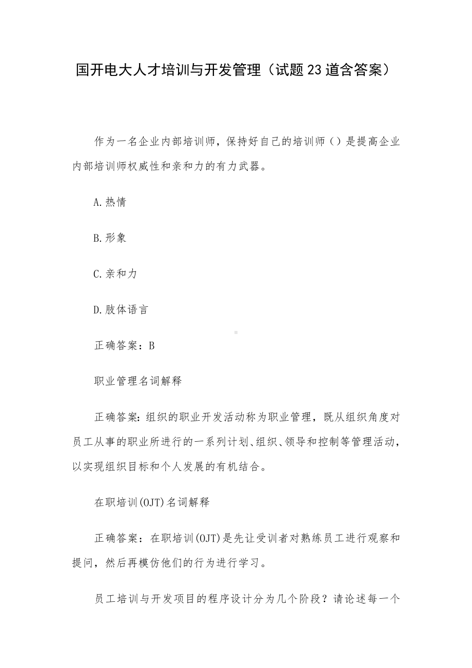 国开电大人才培训与开发管理（试题23道含答案）.docx_第1页