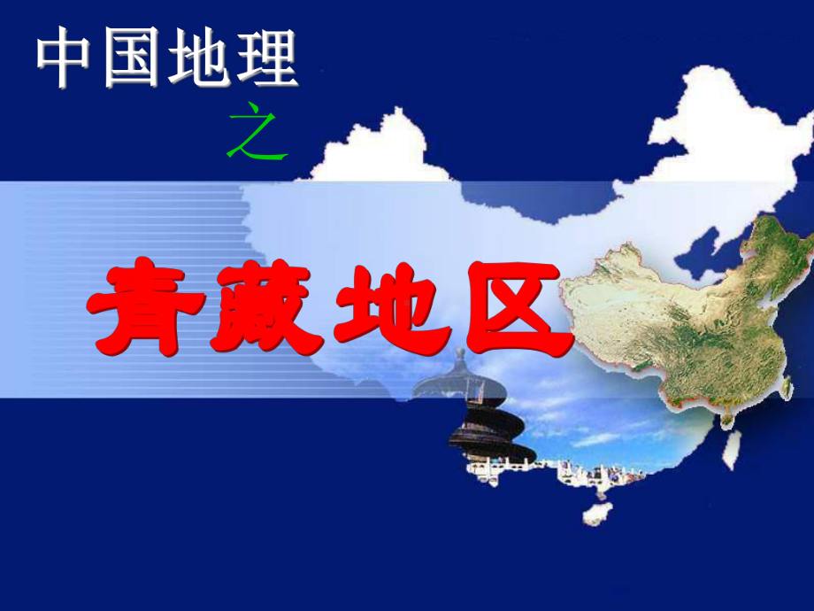 青藏地区课件.ppt_第1页