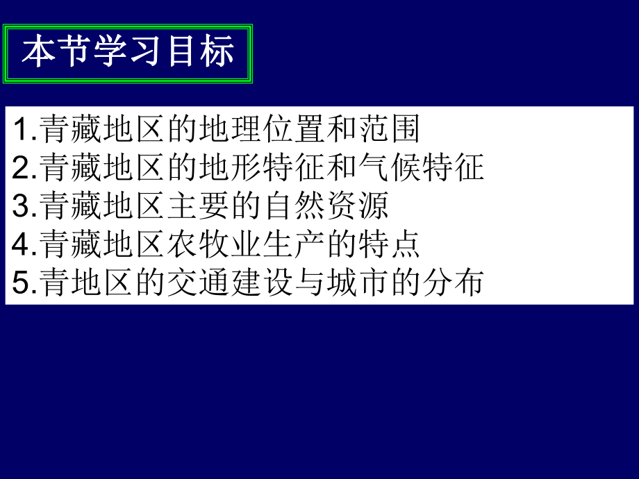 青藏地区课件.ppt_第2页