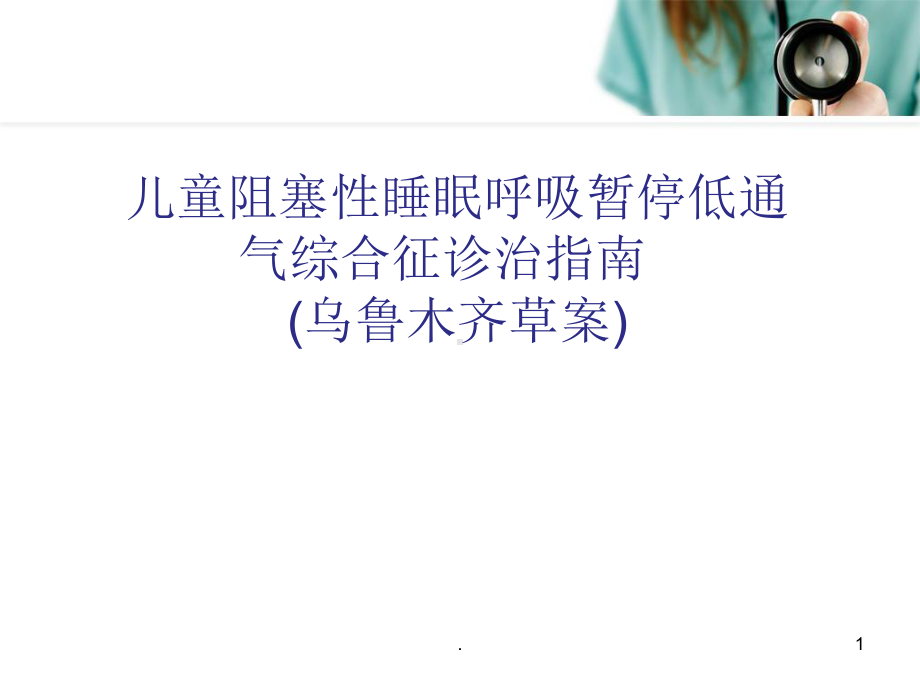 儿童鼾症标准医学课件.ppt_第1页