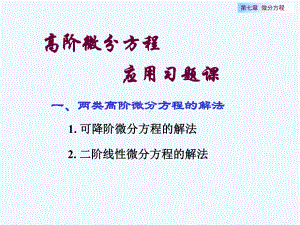 二阶微分方程应用习题课课件.ppt