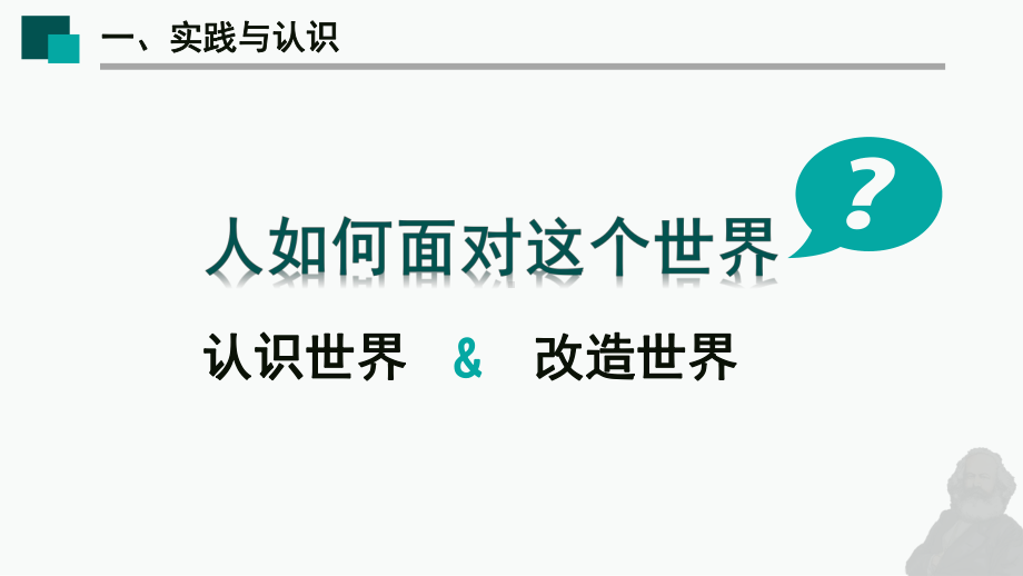 马克思主义基本原理概论课件第二章-实践与认识及其发展规律.ppt_第3页