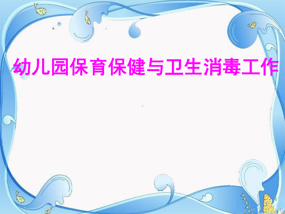 幼儿园保育保健与卫生消毒工作(课堂)课件.ppt_第1页