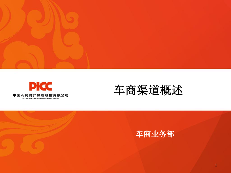 保险培训课件：车商渠道概述.ppt_第1页