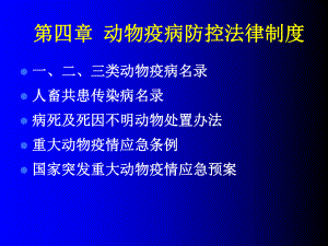 动物疫病防控法律制度课件.ppt