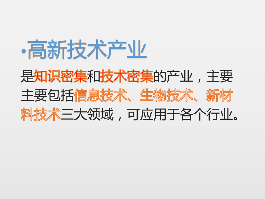 初中地理-用实例说明高新技术产业在国家经济发展中的作用教学课件设计.ppt_第3页