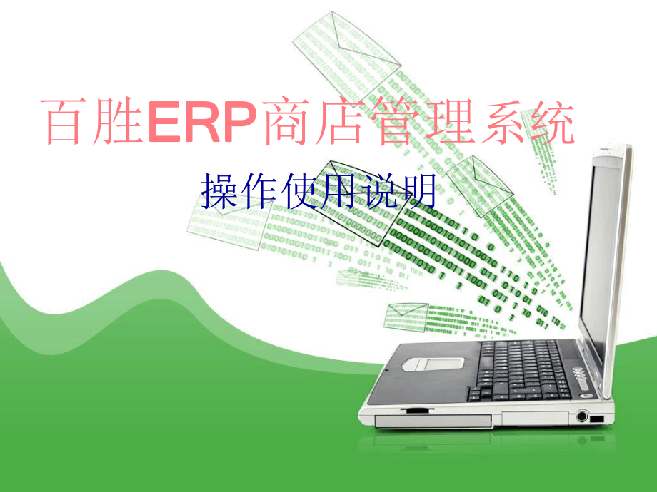 百胜ERP商店管理系统3000-操作手册课件.ppt_第1页