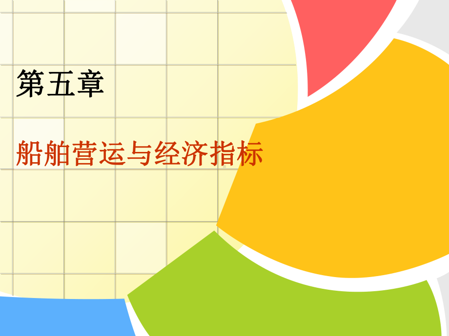 船舶营运经济指标课件.ppt_第1页