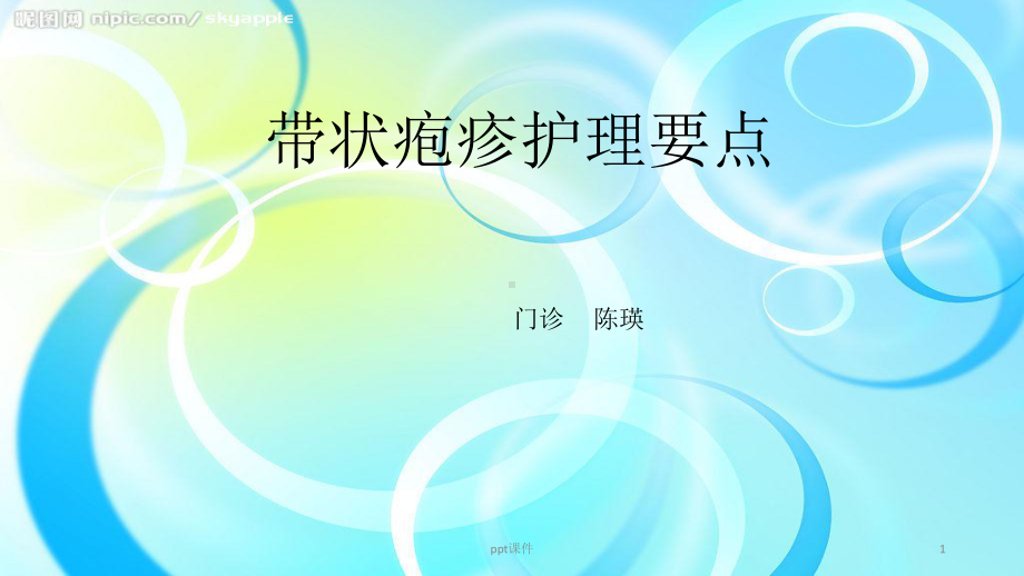 带状疱疹护理要点课件.ppt_第1页