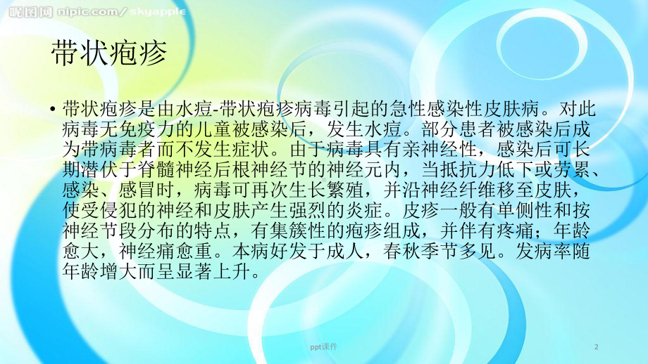 带状疱疹护理要点课件.ppt_第2页