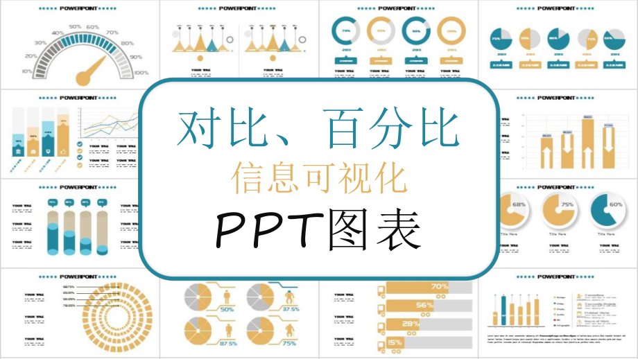 简约对比百分比信息可视化演示图表课件.pptx_第1页