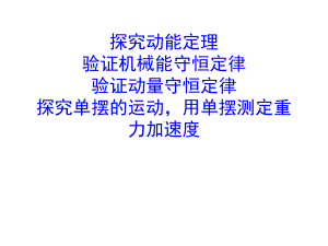 探究动能定理验证机械能守恒定律验证动量守恒定律用单摆测重力课件.ppt