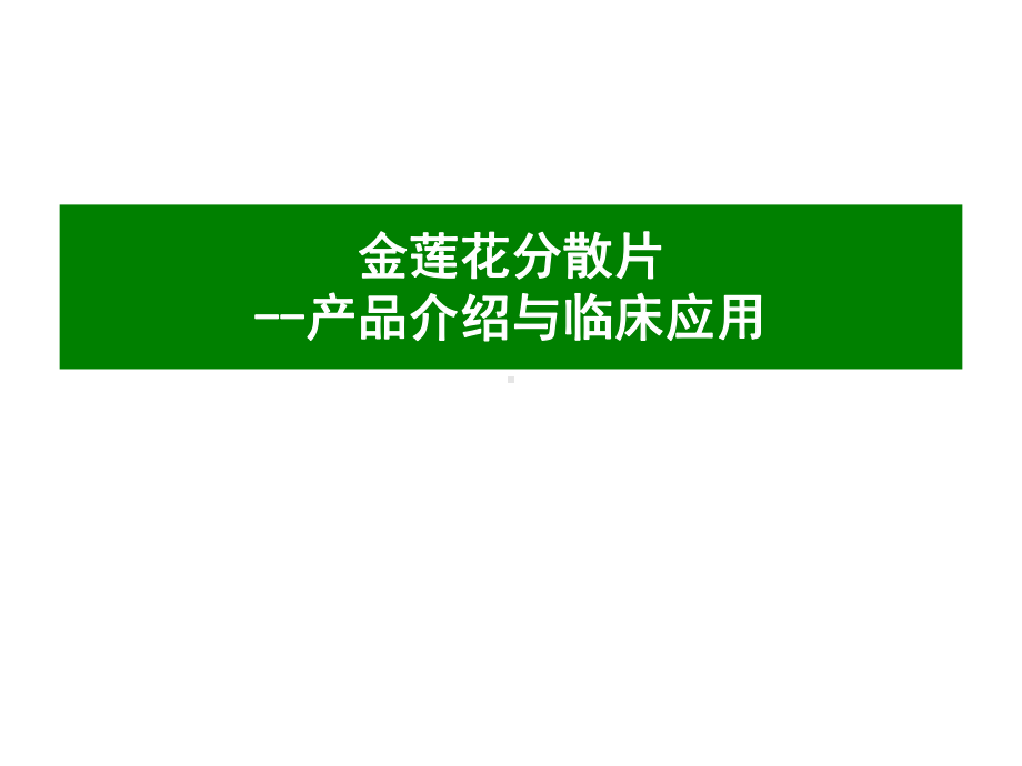 金莲花分散片科室会课件.ppt_第1页