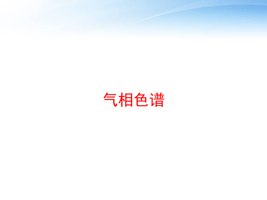 气相色谱课件.ppt_第1页