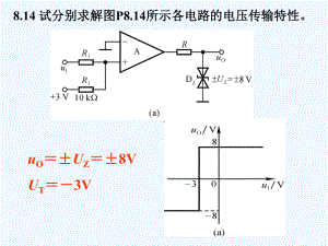 模拟电子技术第8章答案课件.ppt