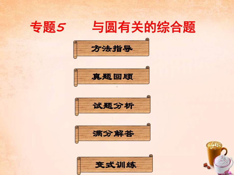 中考数学专题5《与圆有关的综合题》冲刺复习课件.ppt_第1页