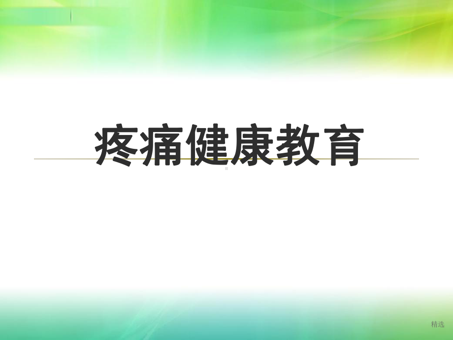 疼痛健康教育课件.ppt_第1页