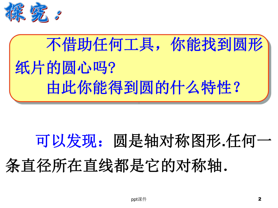 垂直于弦的直径课件.ppt_第2页