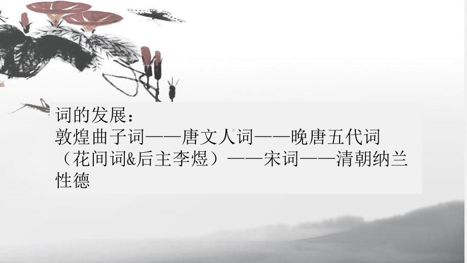 宋词发展脉络课件.ppt_第3页