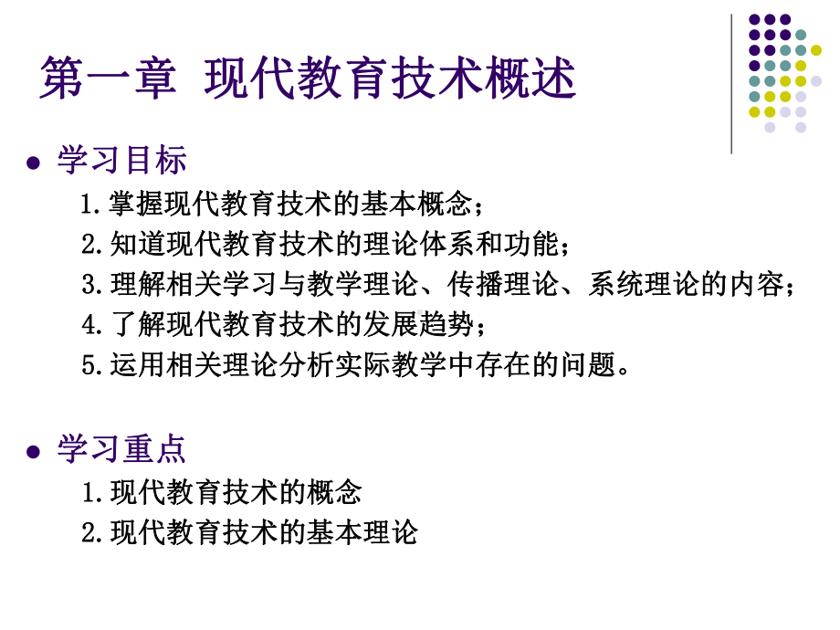 第一章-现代教育技术概述-现代教育技术教学课件.ppt_第3页