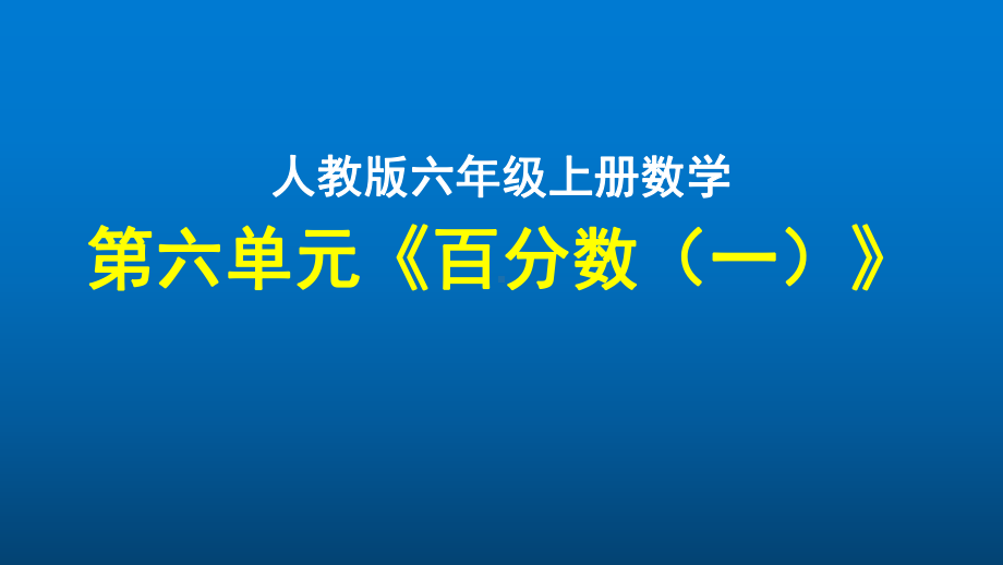 数学六年级上册第六单元《百分数(一)》优质课件-人教版.pptx_第1页