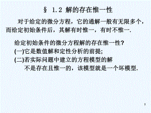 常微分方程12-解的存在唯一性课件.ppt