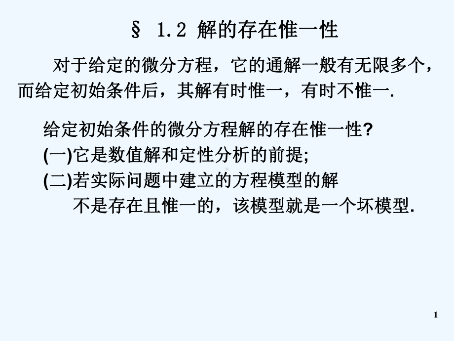 常微分方程12-解的存在唯一性课件.ppt_第1页