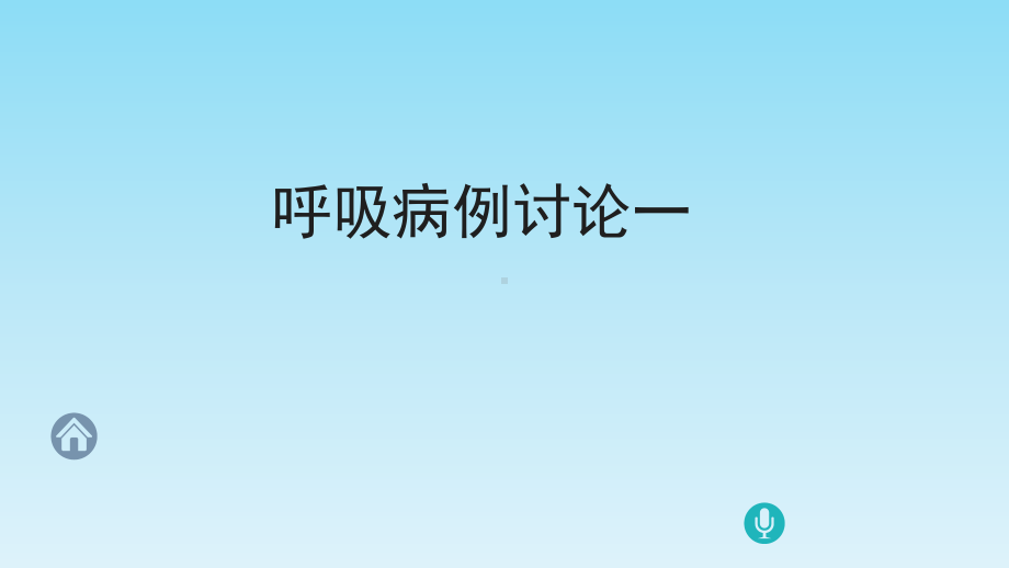 内科学：呼吸病例讨论课件1.ppt_第1页