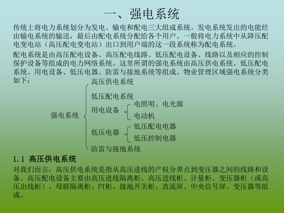 物业设备设施系统介绍详细课件.ppt_第3页