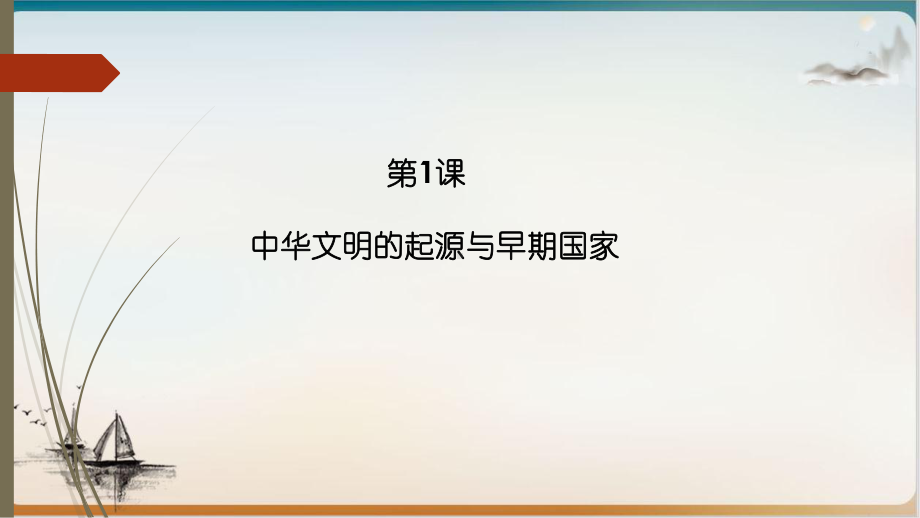 人教版必修中外历史纲要(上)中华文明的起源和早期国家完美课件.pptx_第1页