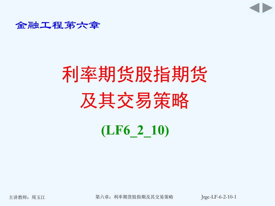 金融工程课件1(10).ppt_第1页