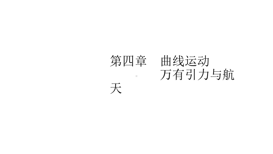 曲线运动运动的合成与分解课件.ppt_第1页