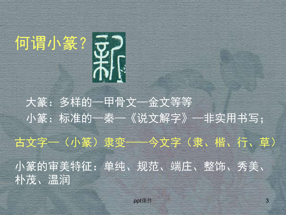 小篆基础课件.ppt_第3页