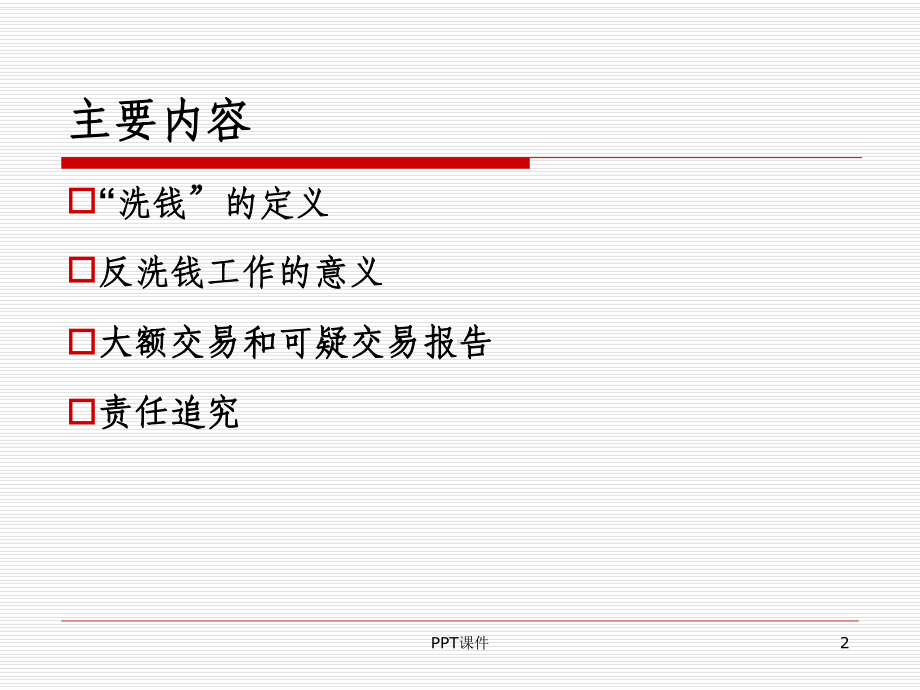 反洗钱培训课件课件.ppt_第2页