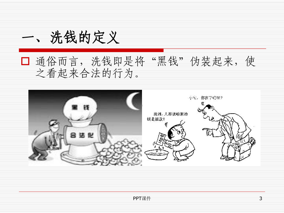 反洗钱培训课件课件.ppt_第3页