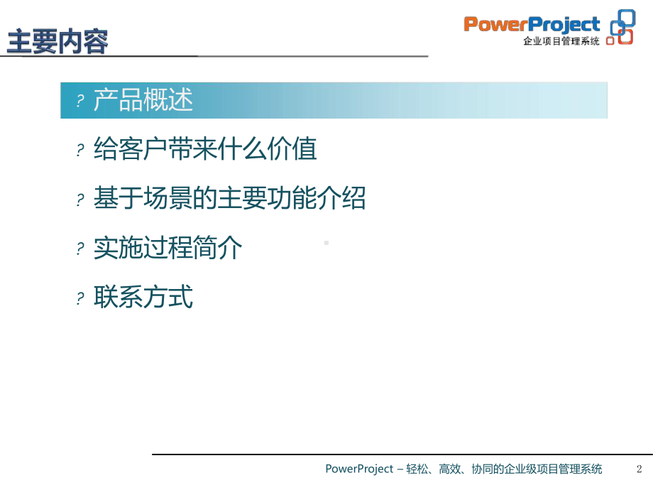 企业级项目管理系统课件.ppt_第2页