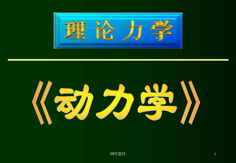 理论力学-动力学复习课件.ppt_第1页