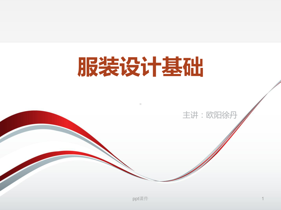 服装设计基础课件.ppt_第1页