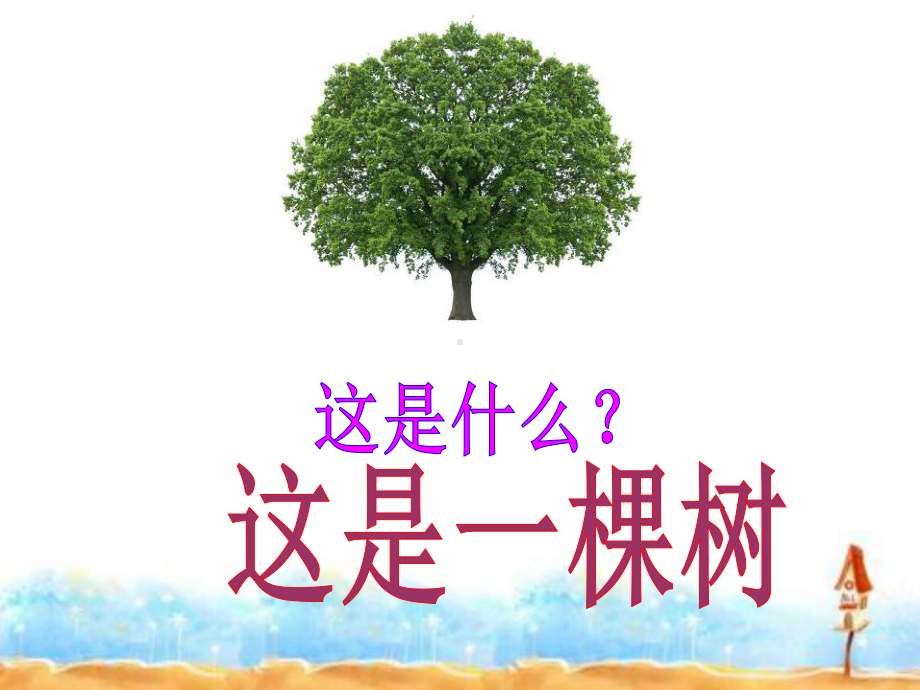 作文指导《一棵树的故事》课件.ppt_第1页