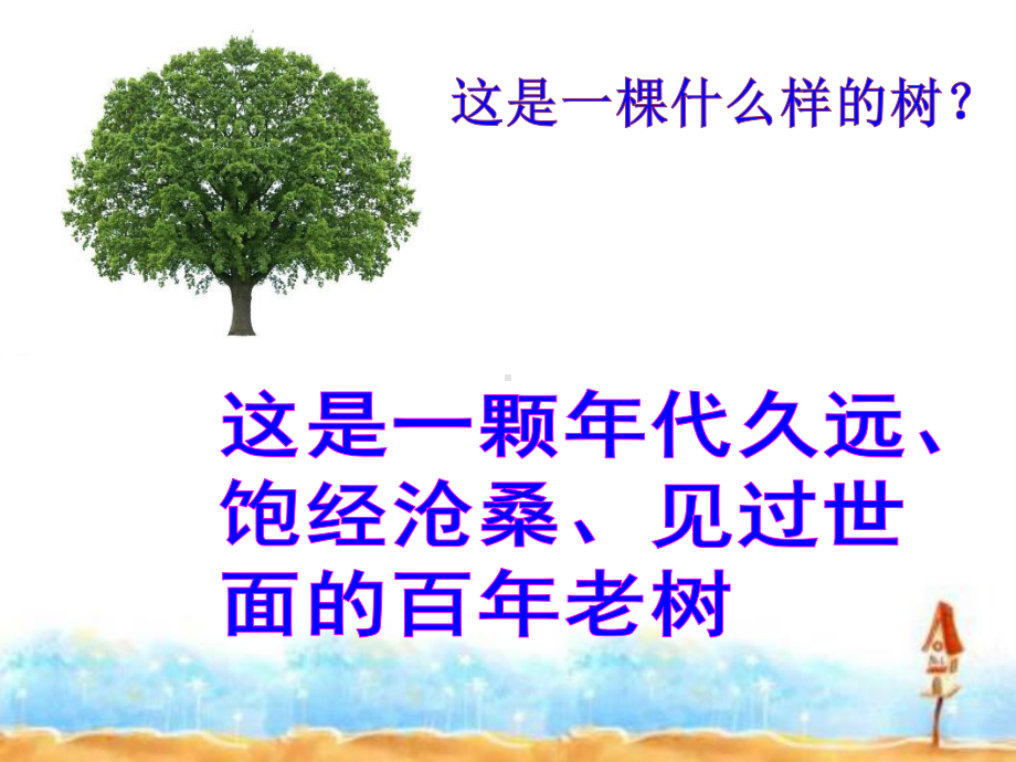 作文指导《一棵树的故事》课件.ppt_第2页