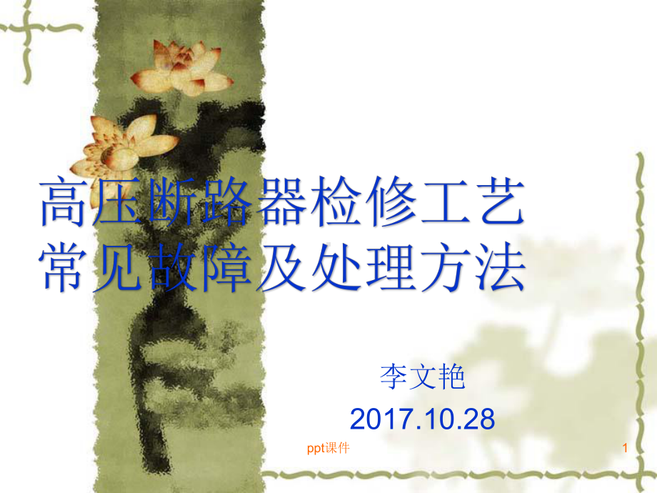 高压断路器检修工艺常见故障及处理方法课件.pptx_第1页