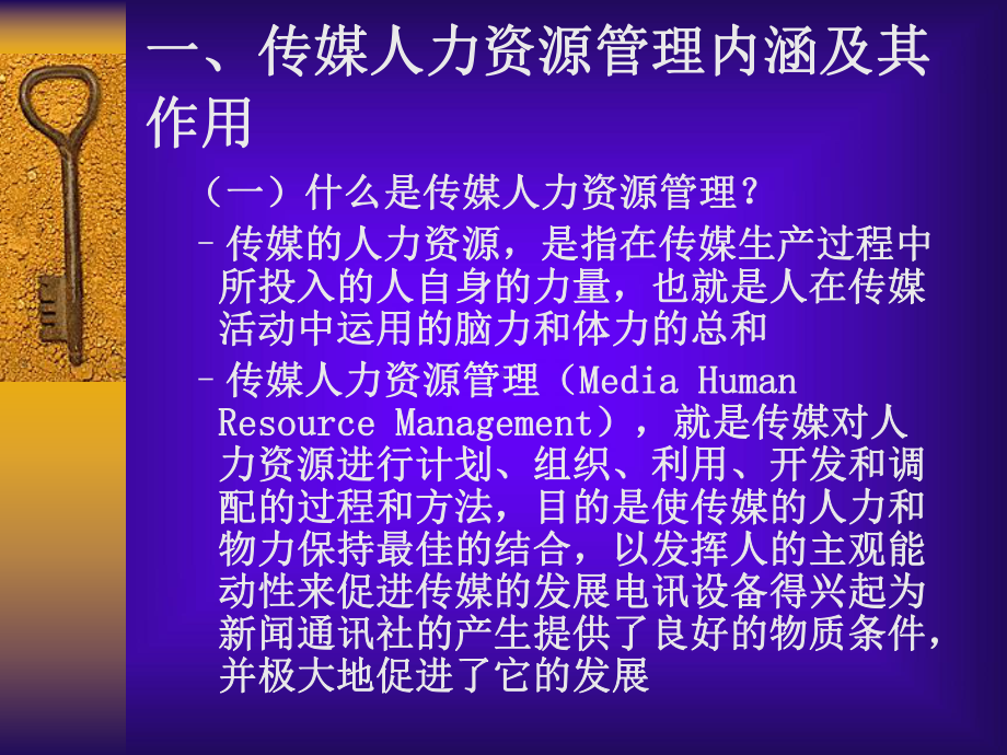 传媒的人力资源管理-中山大学出版社课件.ppt_第2页