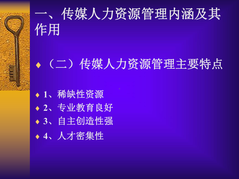 传媒的人力资源管理-中山大学出版社课件.ppt_第3页