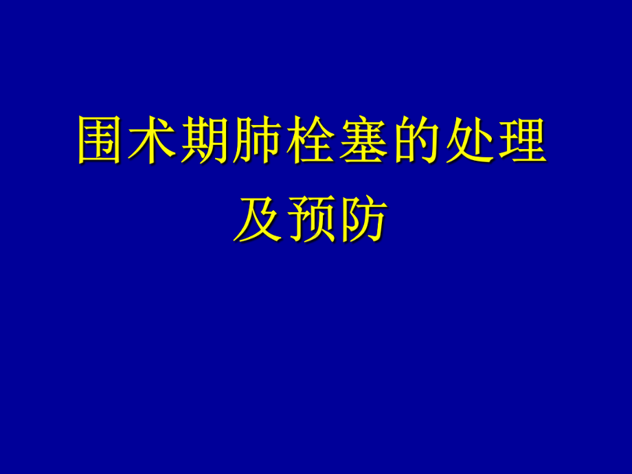 围术期肺栓塞的处理及预防课件.ppt_第1页