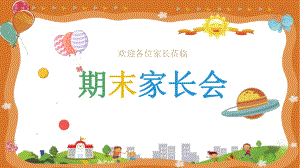 小学期末家长会课件.pptx