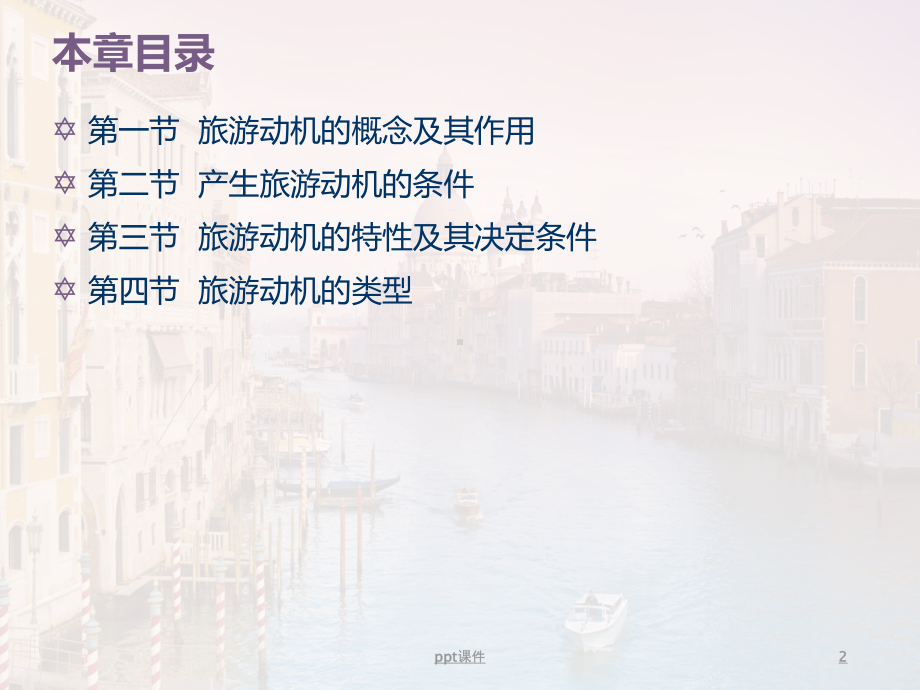 第3章-旅游动机课件.ppt_第2页