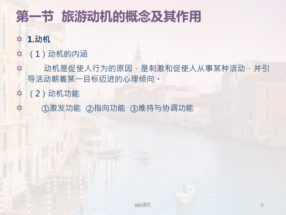 第3章-旅游动机课件.ppt_第3页