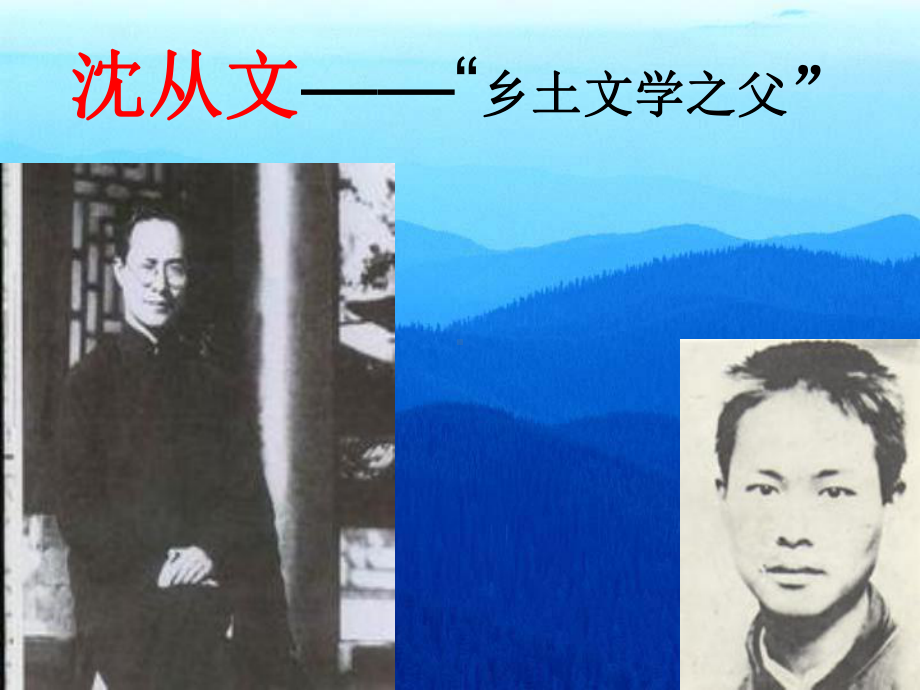 沈从文-乡土文学之父课件.ppt_第1页