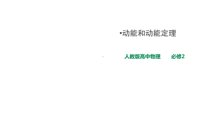 人教版高中物理必修2第8章第3节动能和动能定理课件.pptx