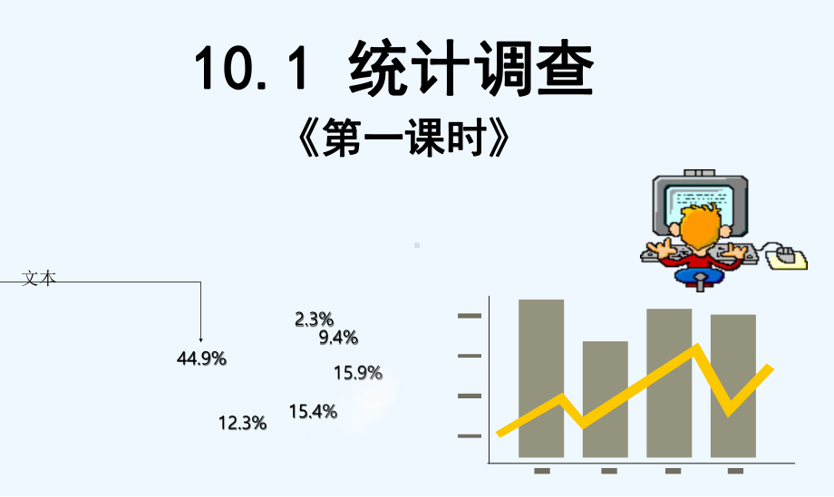 人教版初中数学七年级下册第十章《101统计调查》课件.ppt_第1页